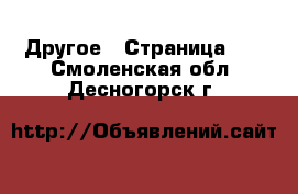  Другое - Страница 10 . Смоленская обл.,Десногорск г.